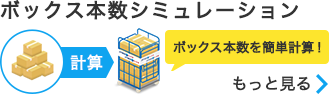 ボックス本数シミュレーション